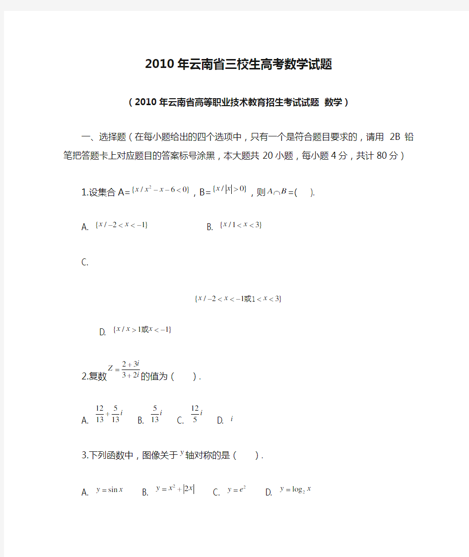 2010年云南省三校生高考数学试题