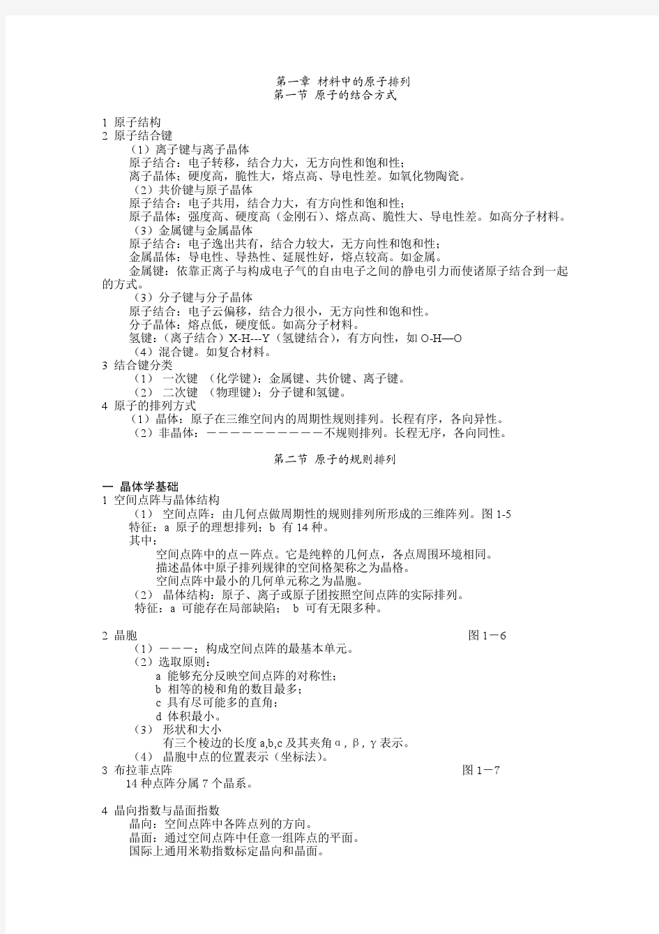 西北工业大学考研_材料科学基础本校笔记