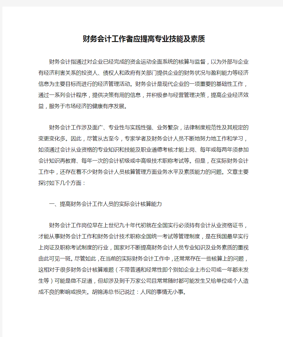 财务会计工作者应提高专业技能及素质