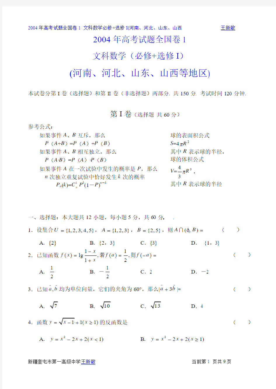 2004年高考数学试题——全国卷I[1].文科