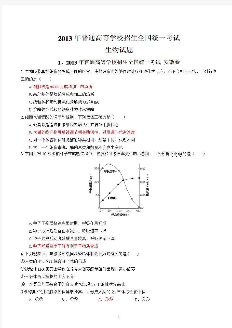 2013年高考全国各地13套生物试题