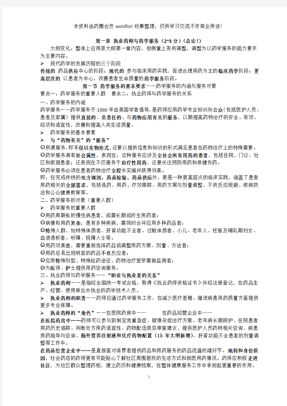 药综整理之第1章 执业药师与药学服务