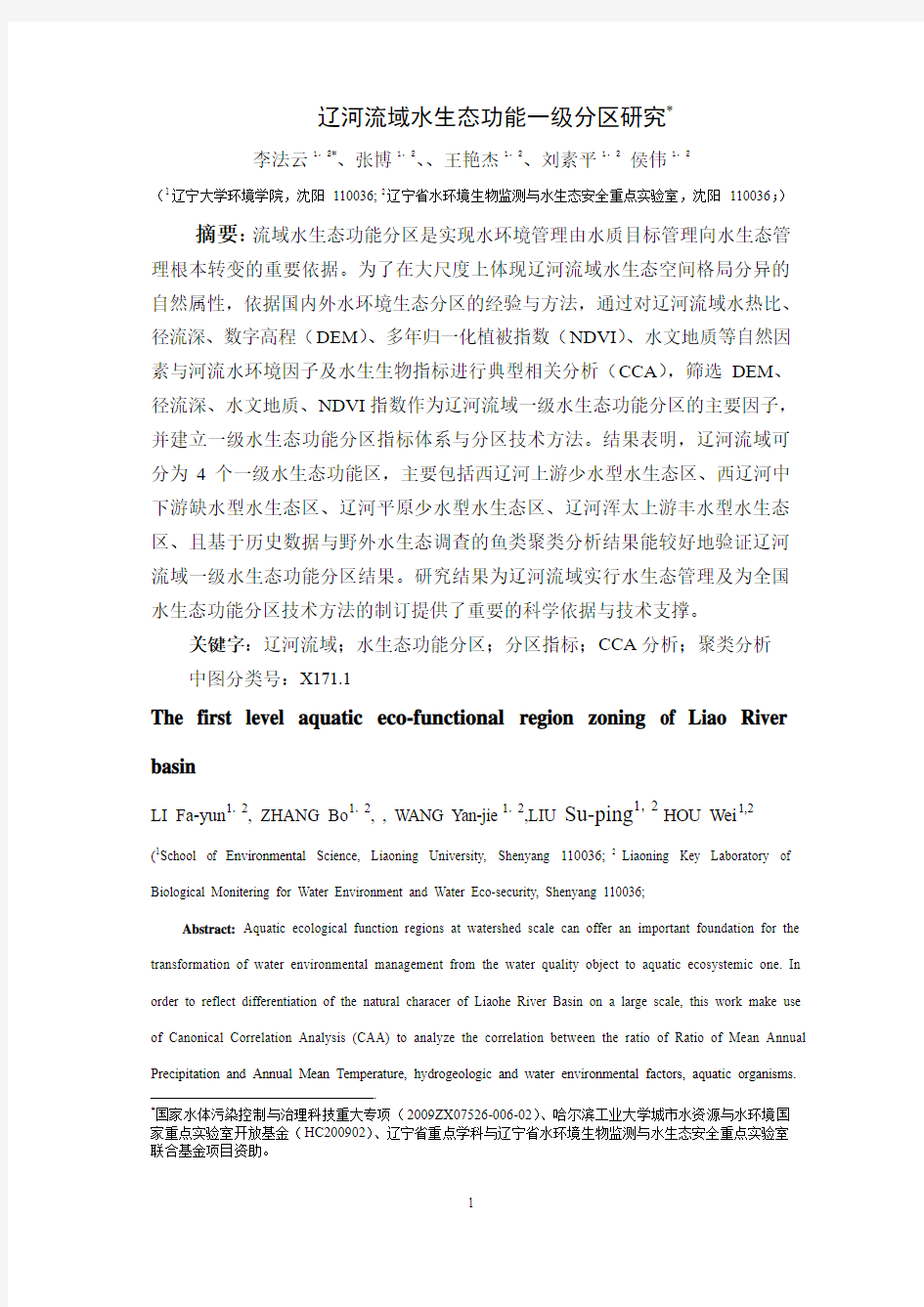 辽河流域一级分区研究(2011-2-20)