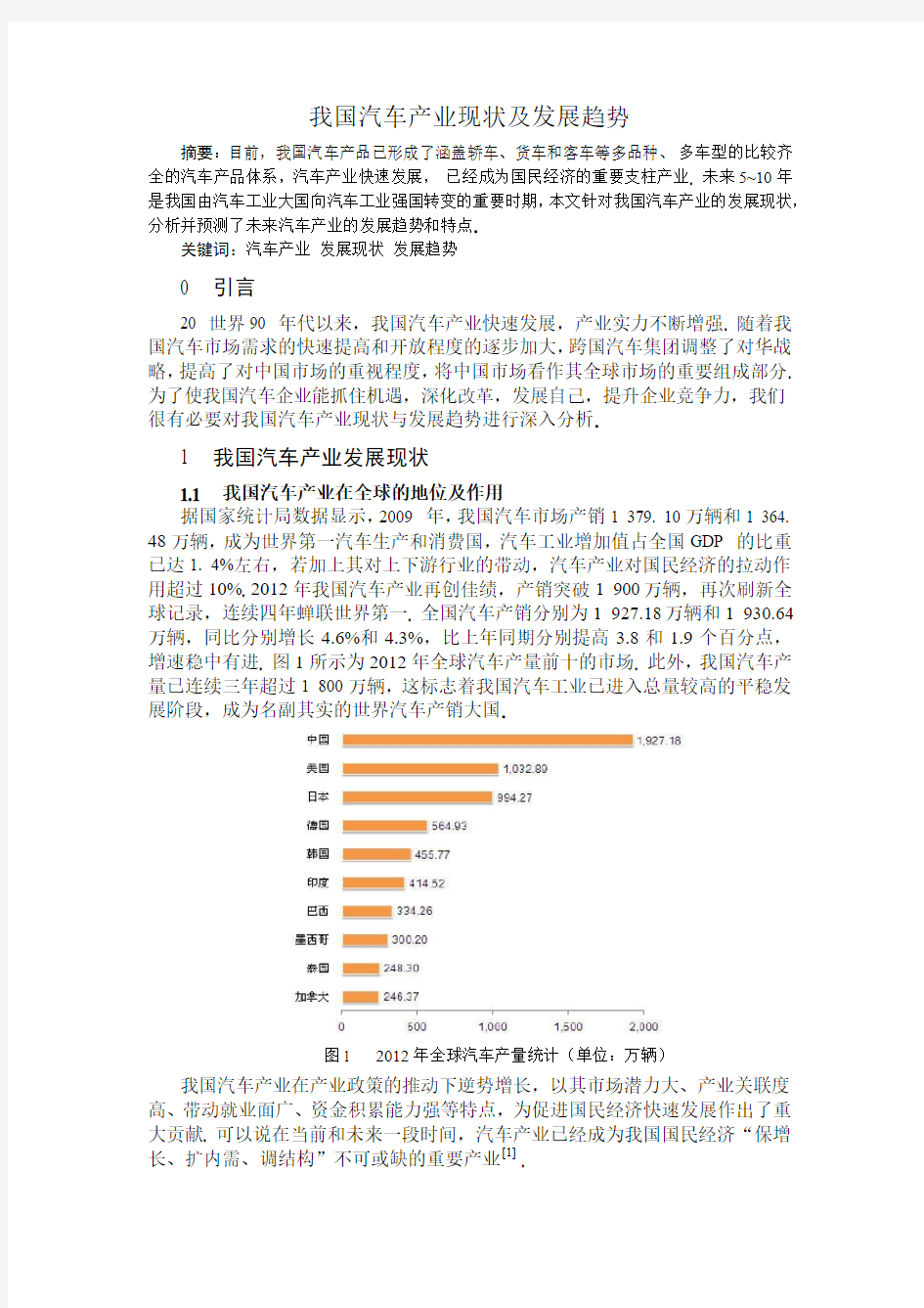 当今中国汽车产业现状及发展趋势(原作)