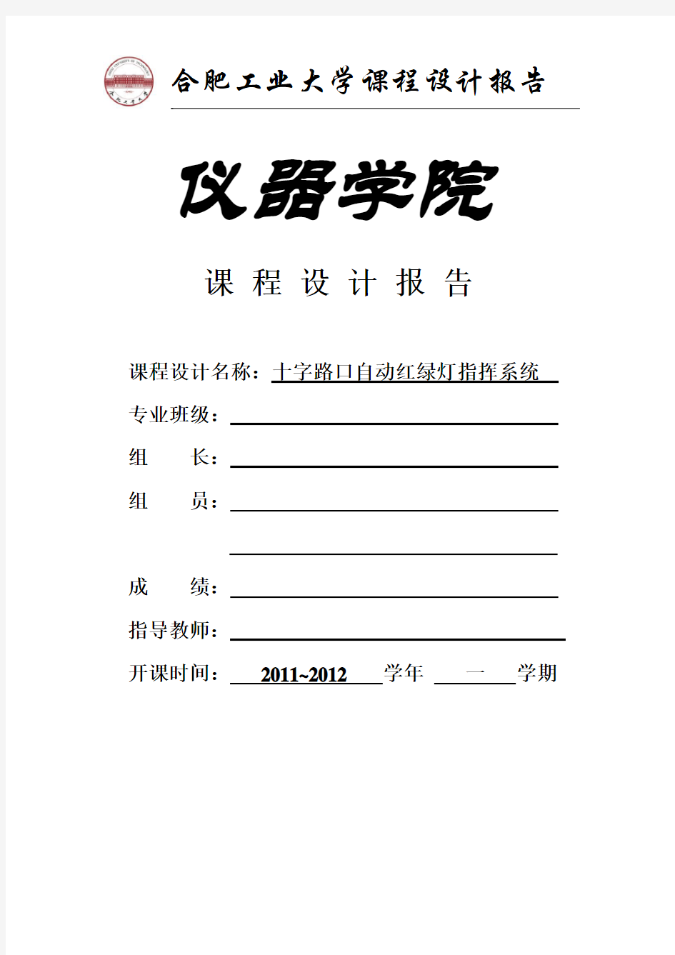 十字路口自动红绿灯指挥系统课程设计报告