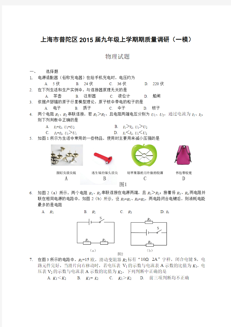 上海市普陀区2015年中考一模(即期末)物理试卷及答案