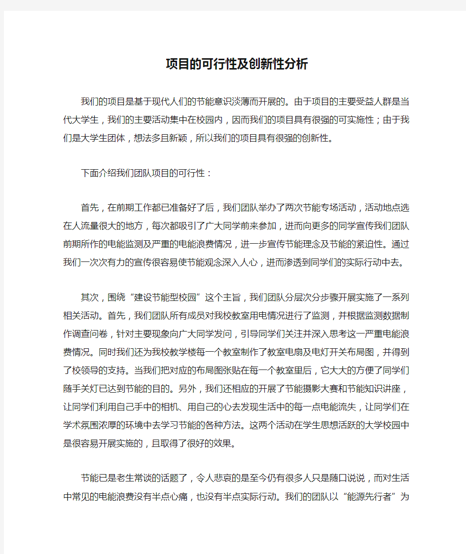 项目的可行性及创新性分析