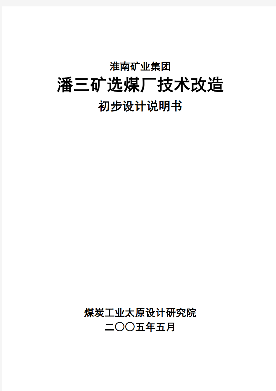 毕业设计参考潘三选煤厂初设说明书