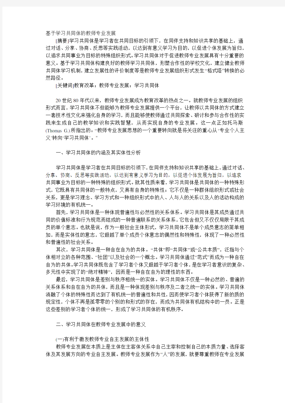 基于学习共同体的教师专业发展