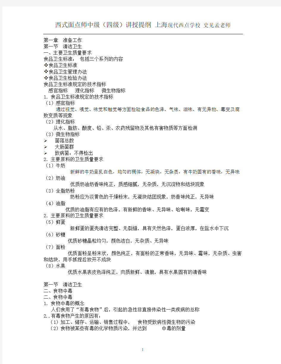 西式面点师中级(四级)讲授提纲 上海现代西点学校 史见孟老师