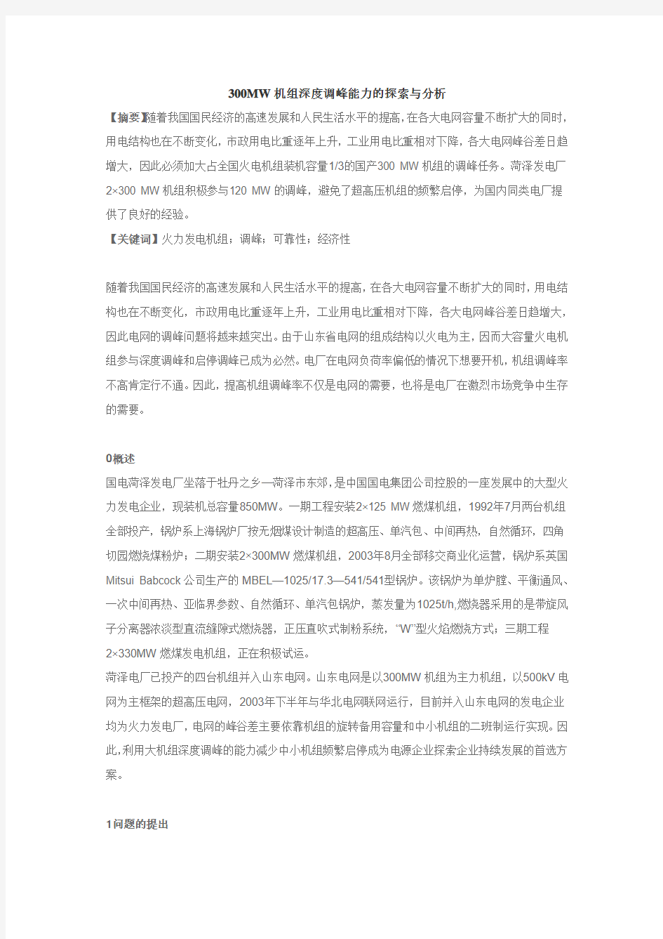 300MW机组深度调峰能力的探索与分析