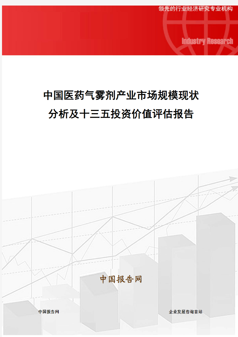中国医药气雾剂产业市场规模现状分析及十三五投资价值评估报告