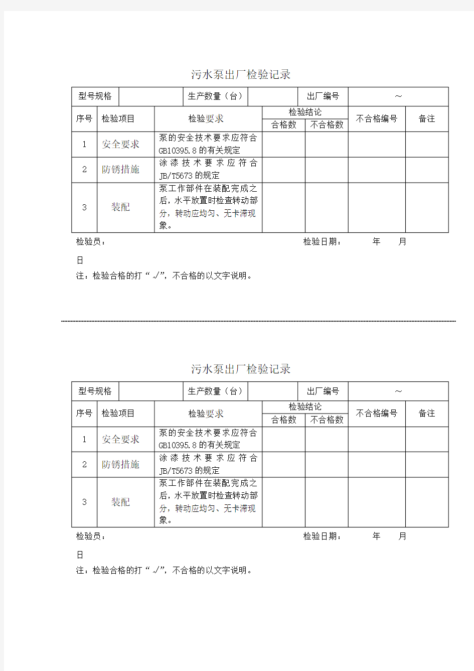 水泵出厂检验记录