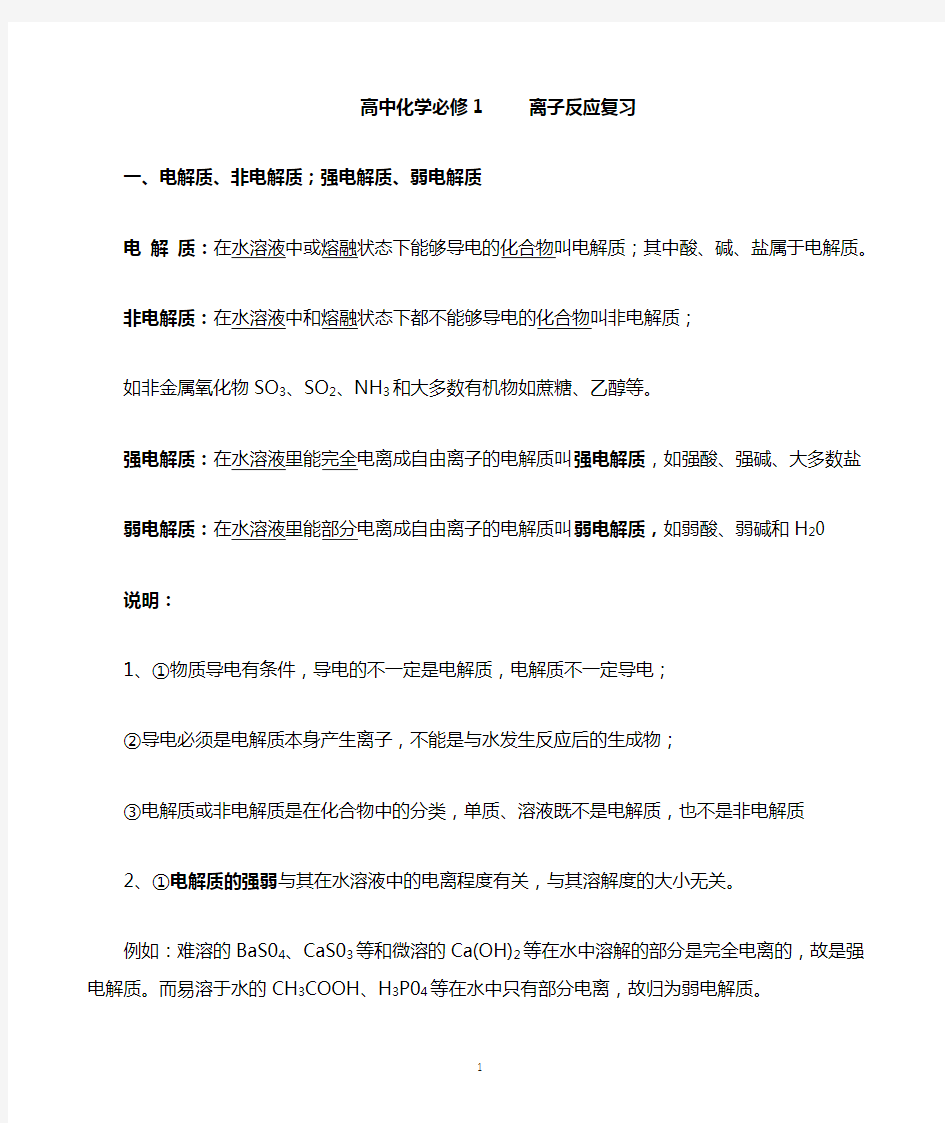 高中化学必修1---离子反应专题复习