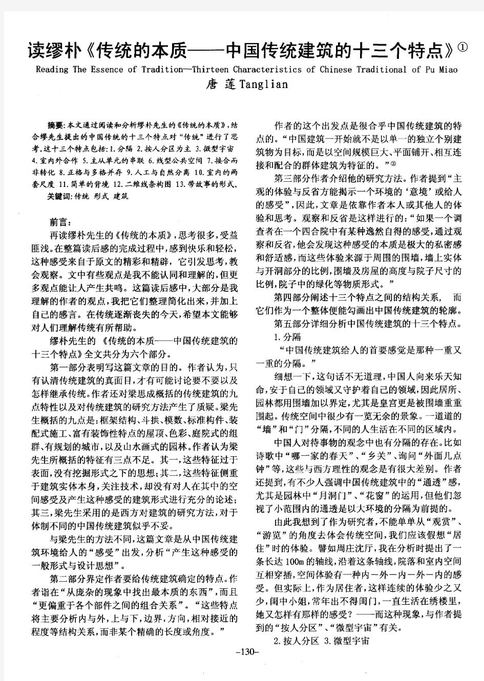 读缪朴《传统的本质——中国传统建筑的十三个特点》