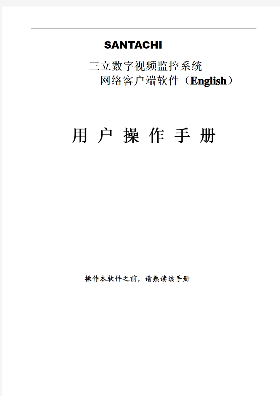 三立数字视频监控网络客户端软件DVR8016(使用说明书)