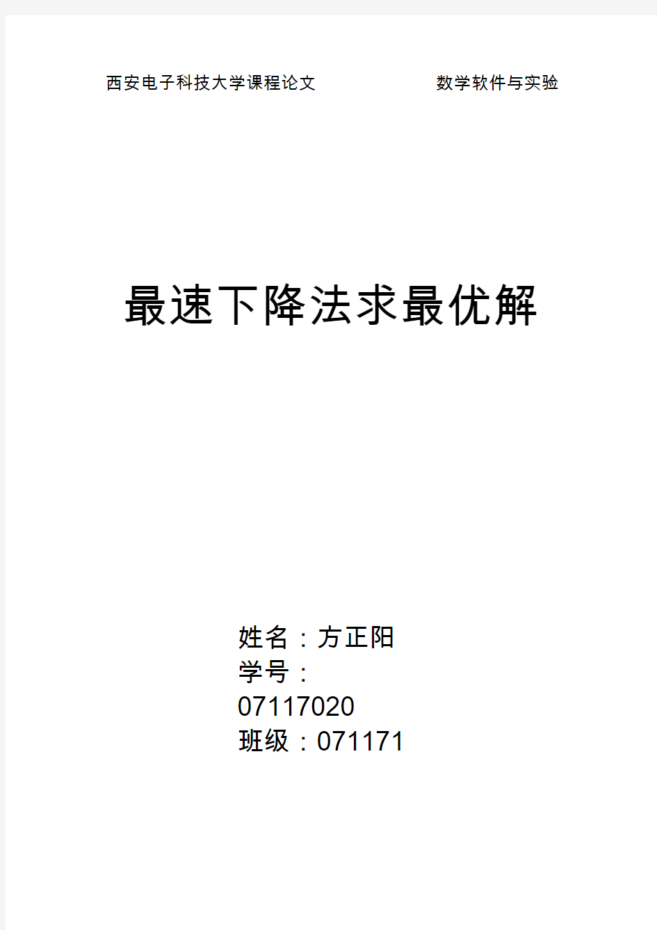 最速下降法求最优解西安电子科技大学matlab结课大作业