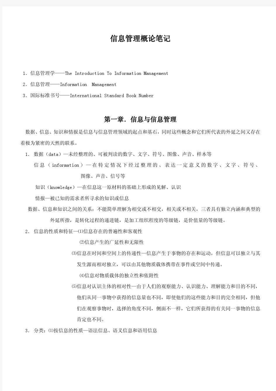 中国农业大学_839信息管理与情报学基础_《信息管理概论》柯平 笔记