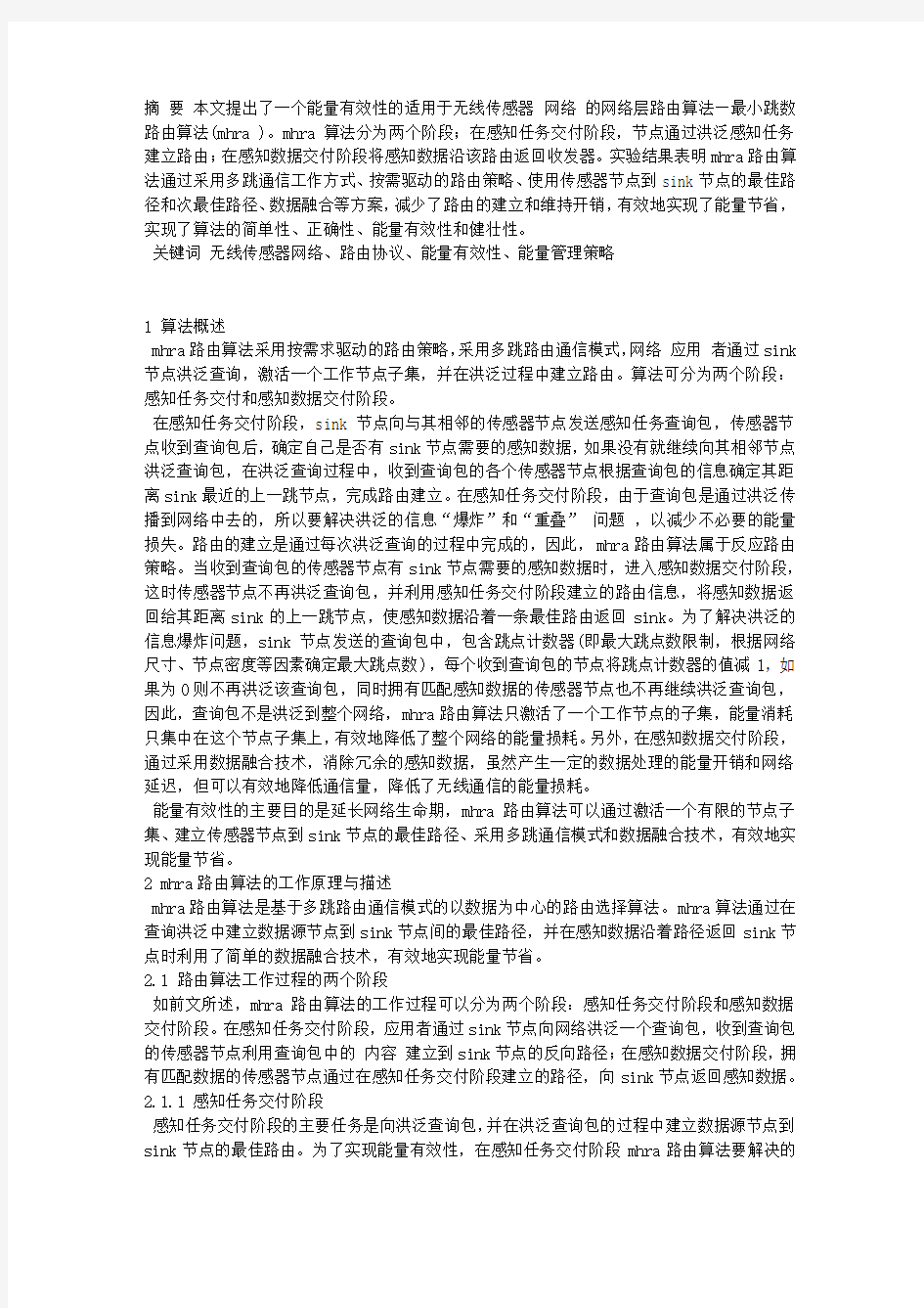 无线传感器网络的能量有效性网络层路由算法