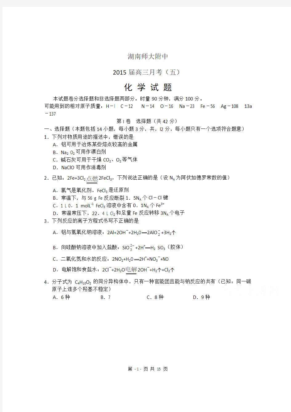 湖南省师大附中2015届高三月考(五)化学试题 Word版含答案