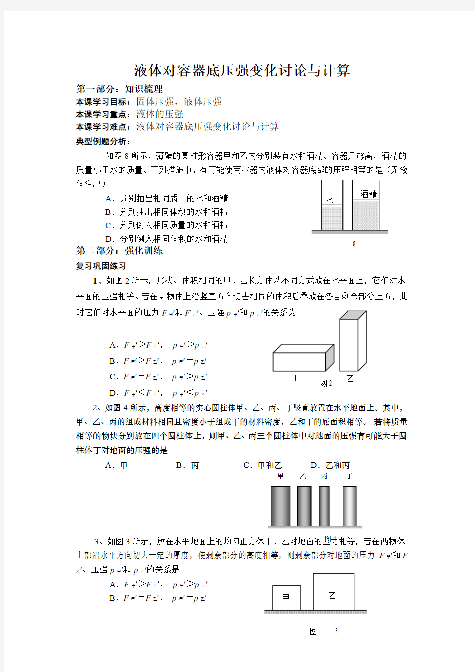 液体对容器底压强变化讨论与计算