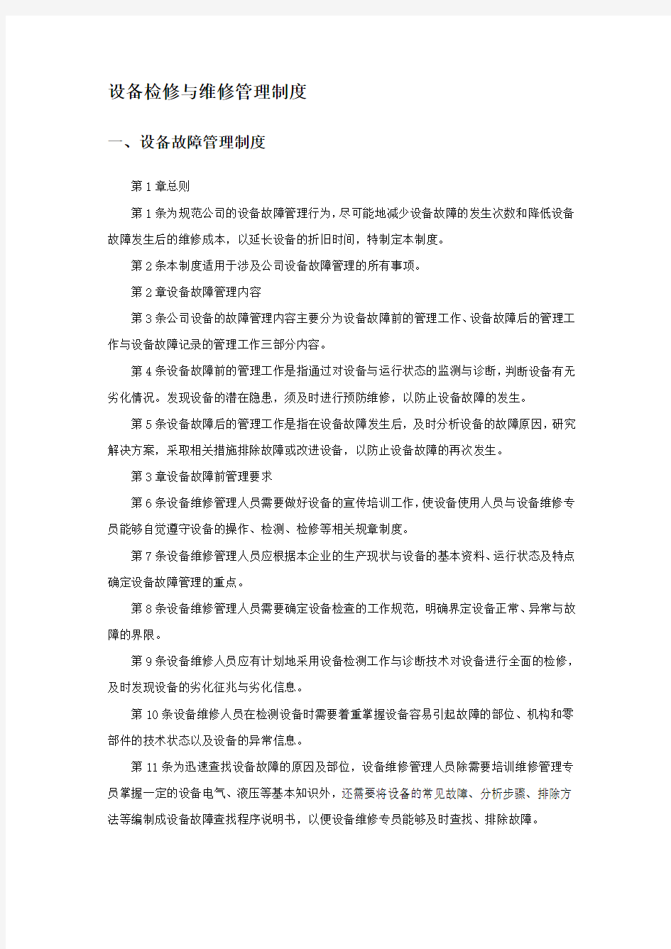 设备检修与维修管理制度