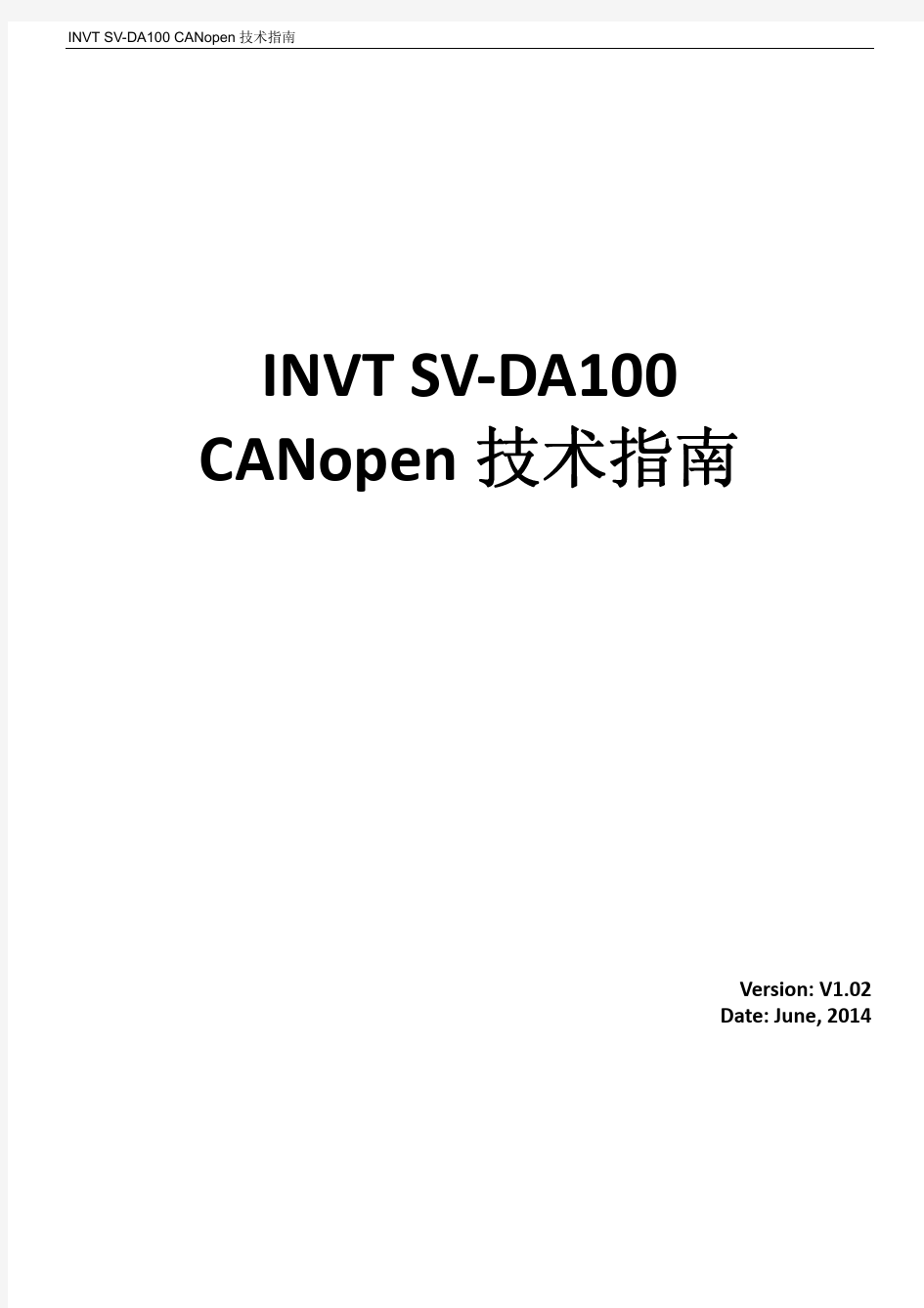 英威腾SV-DA100交流伺服驱动器CANopen技术指南_V1.02