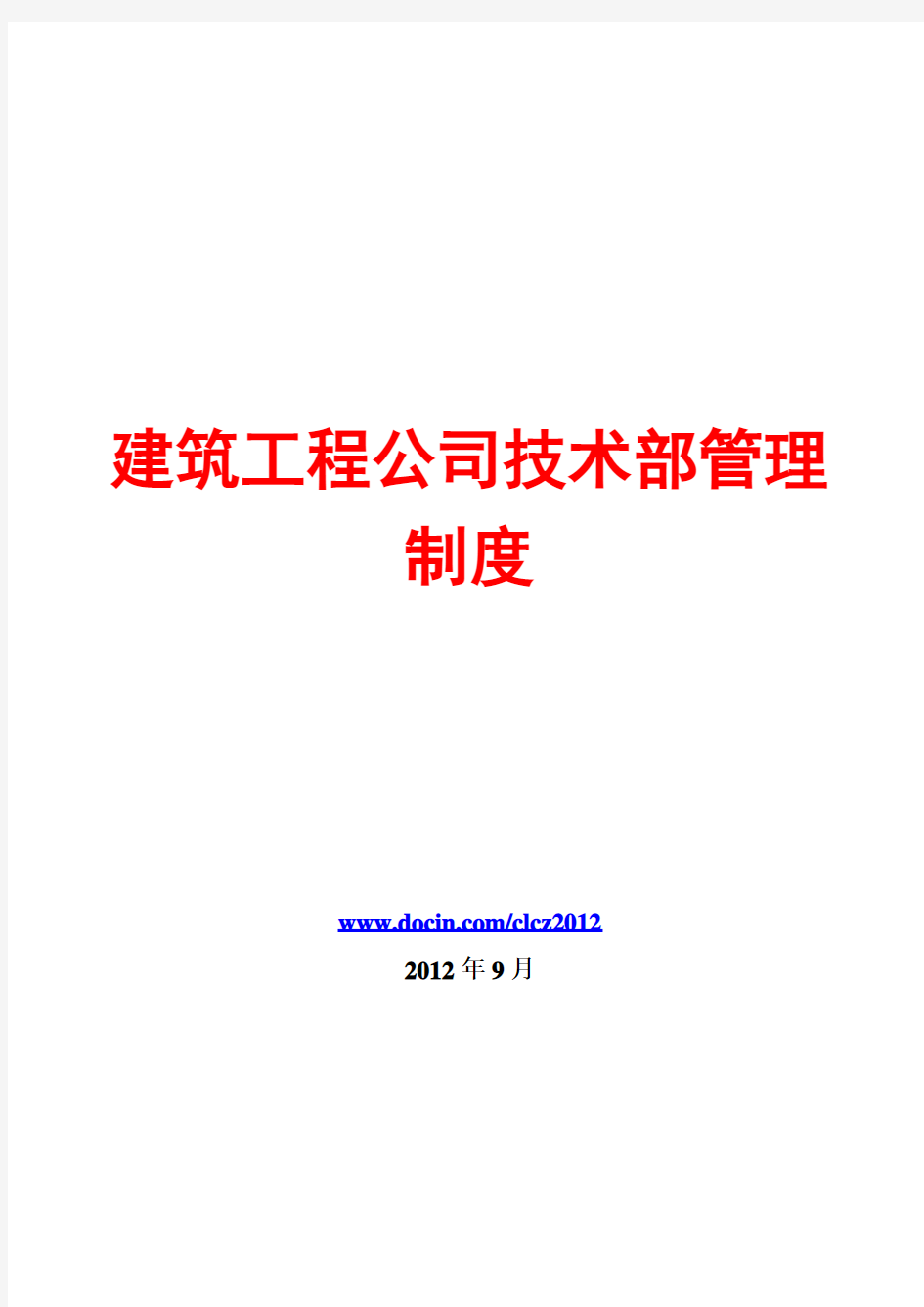 建筑工程公司技术部管理制度汇编