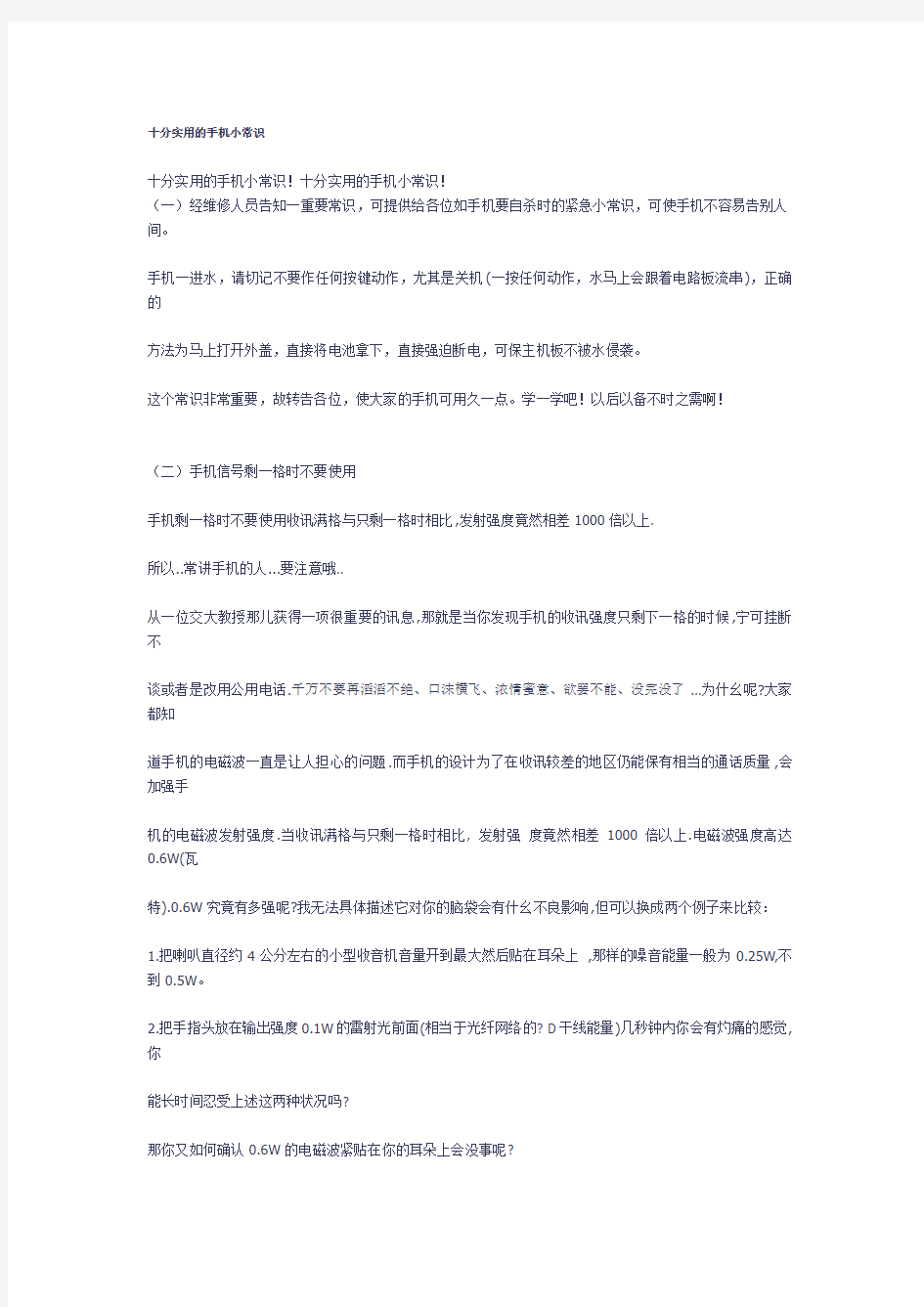 十分实用的手机小常识