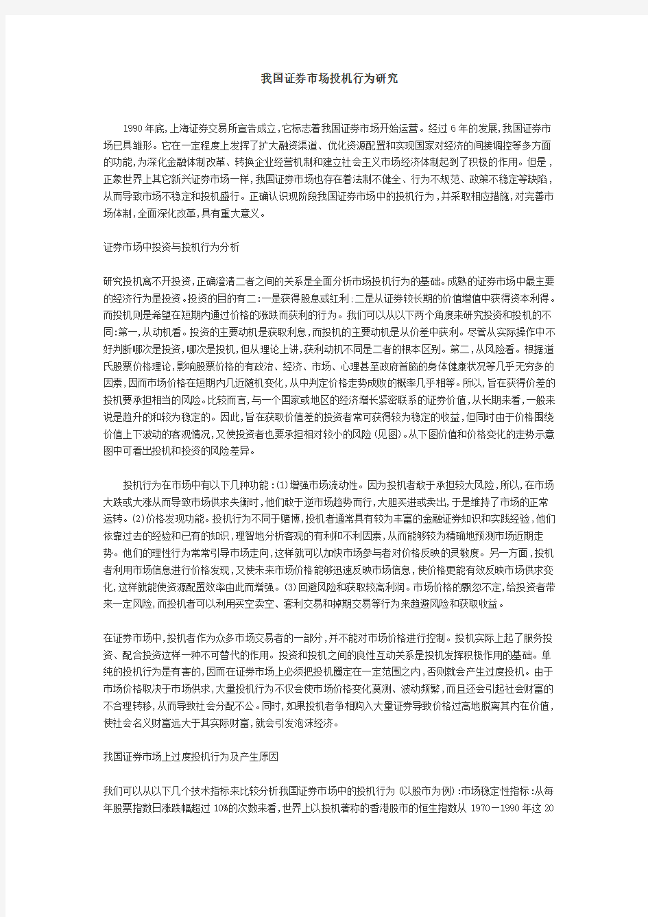 我国证券市场投机行为研究