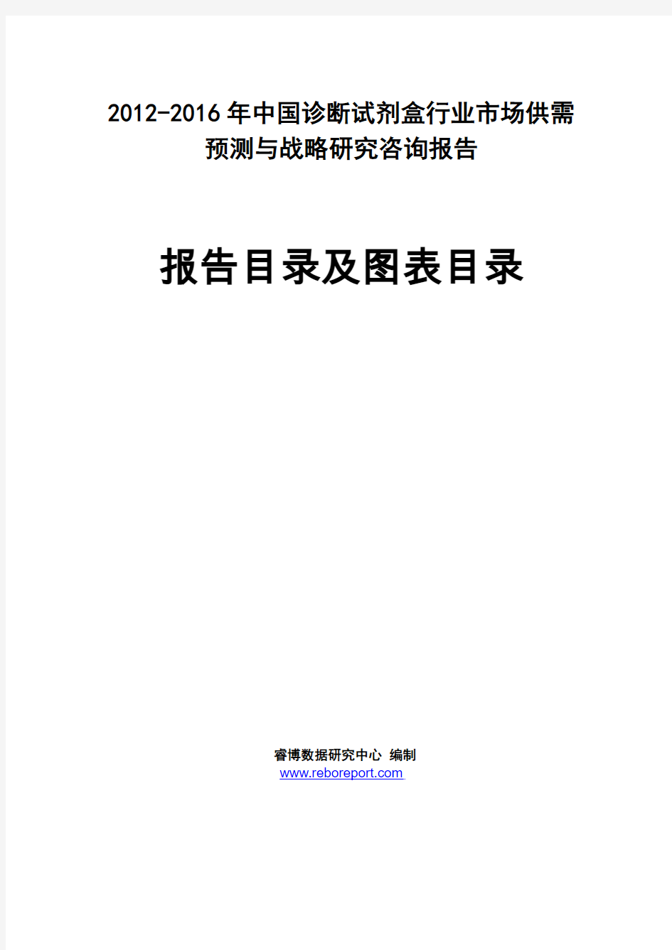 2012-2016年中国诊断试剂盒行业市场供需预测与战略研究咨询报告