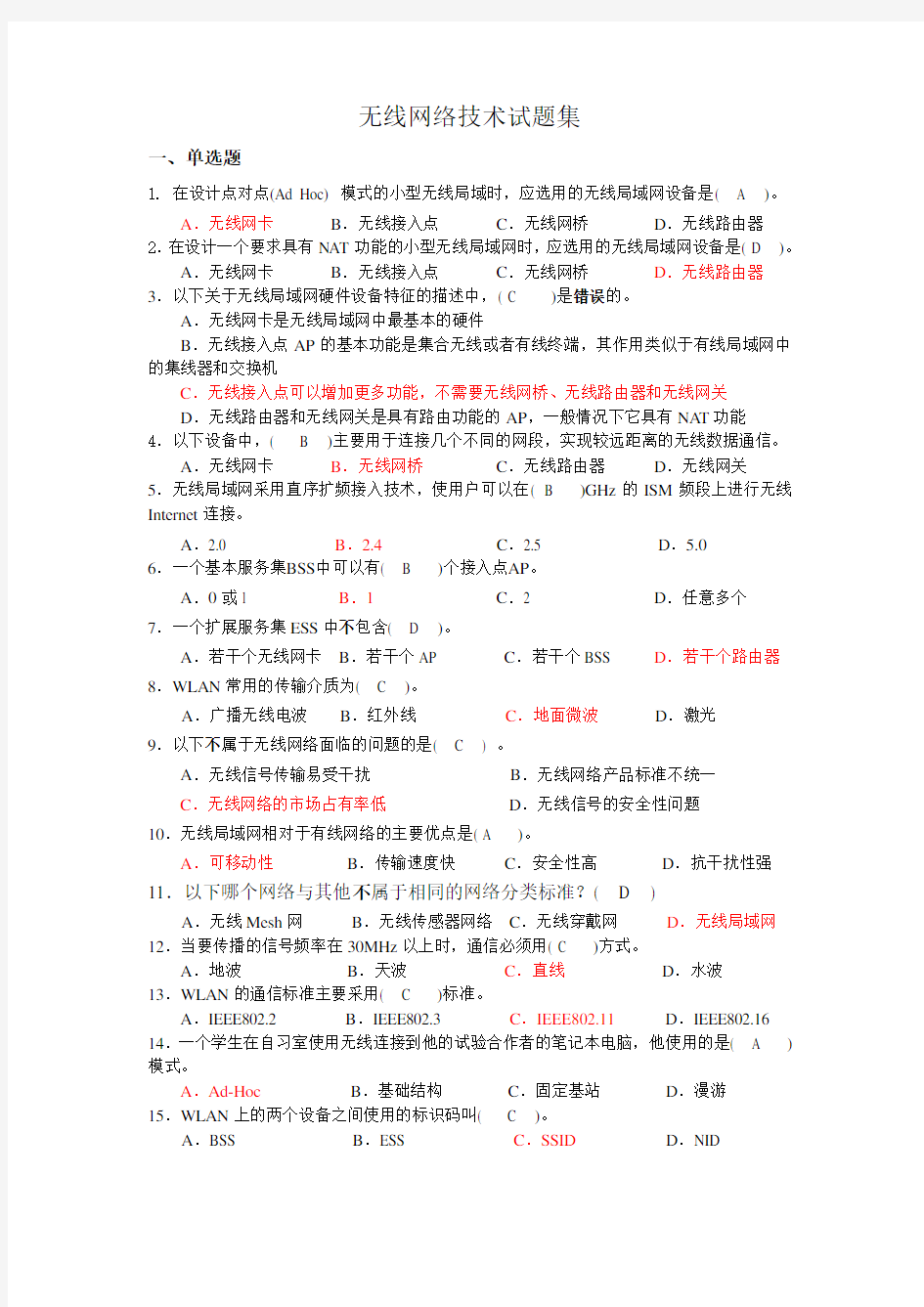 无线网络技术试题集