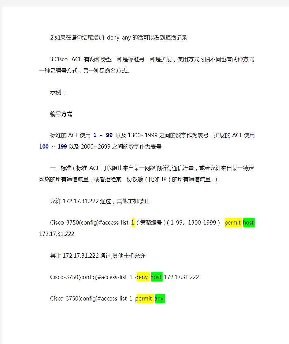 ACL访问控制列表配置