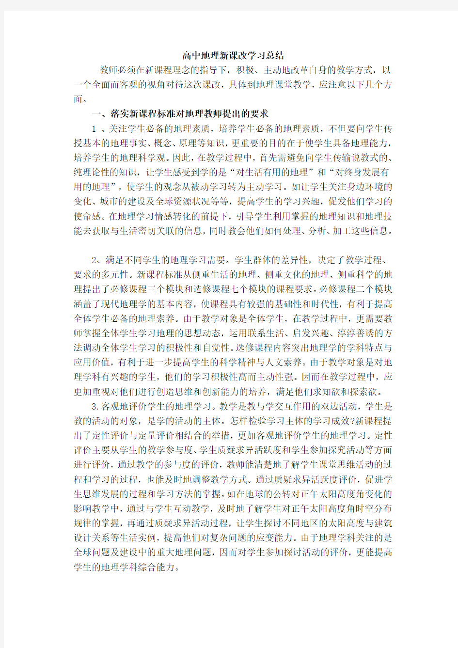 高中地理新课改学习总结