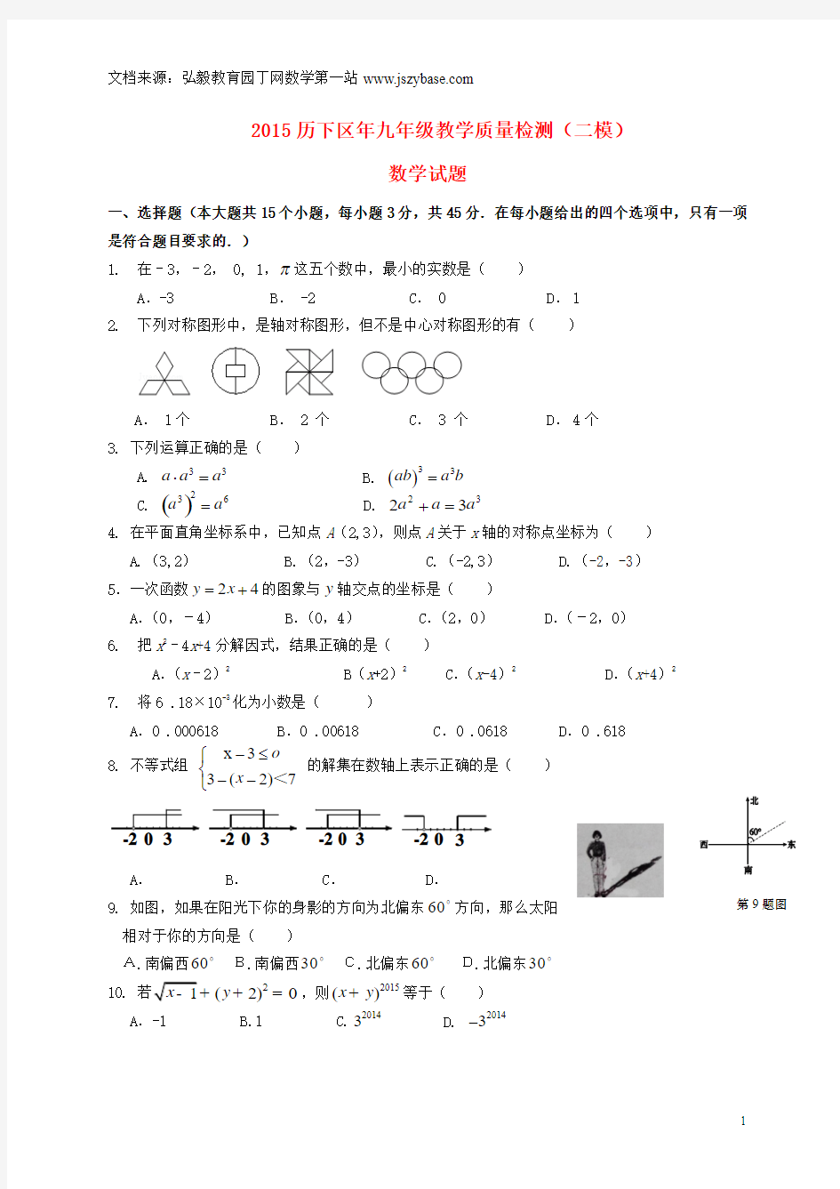 山东省济南市历下区2015届九年级数学5月教学质量检测(二模)试题