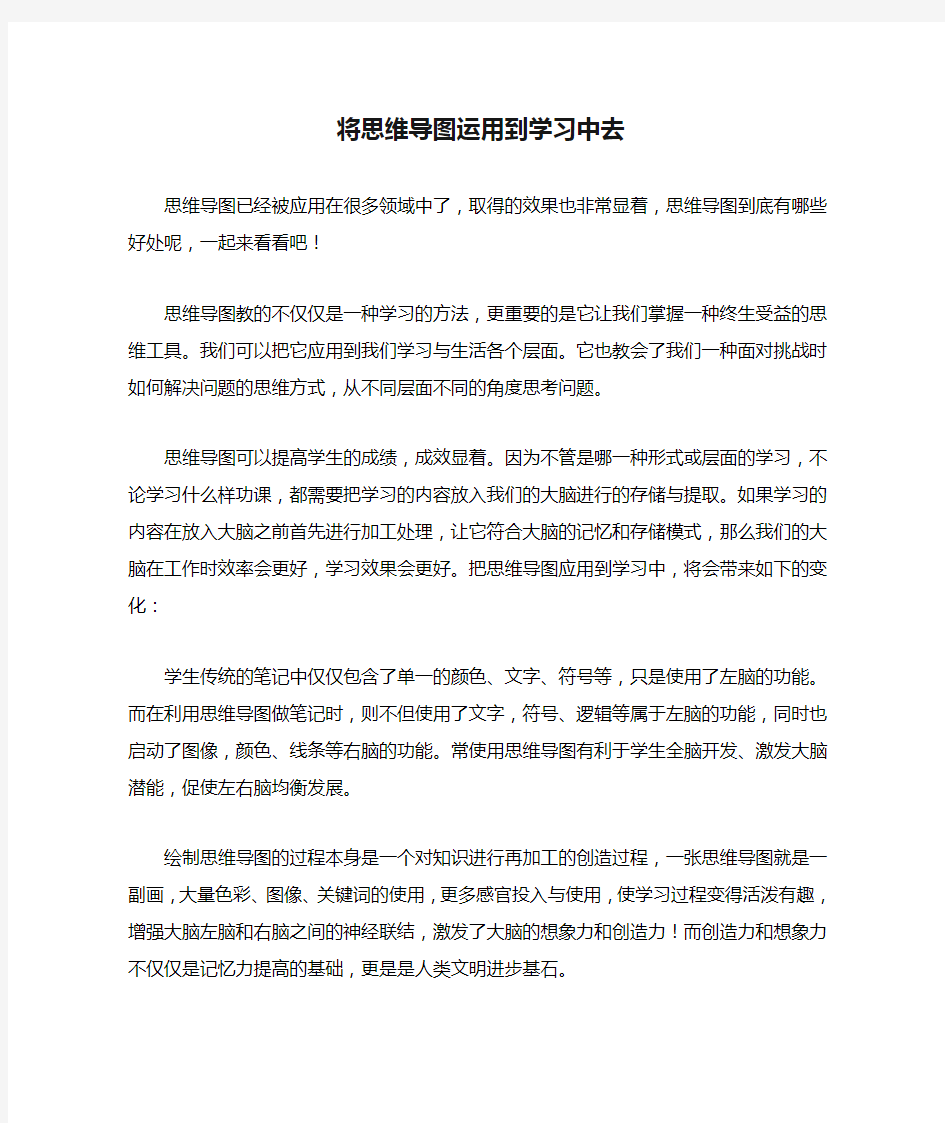 将思维导图运用到学习中去