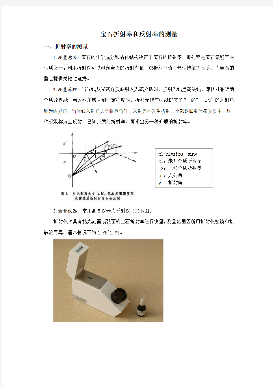 宝石折射率和反射率的测量