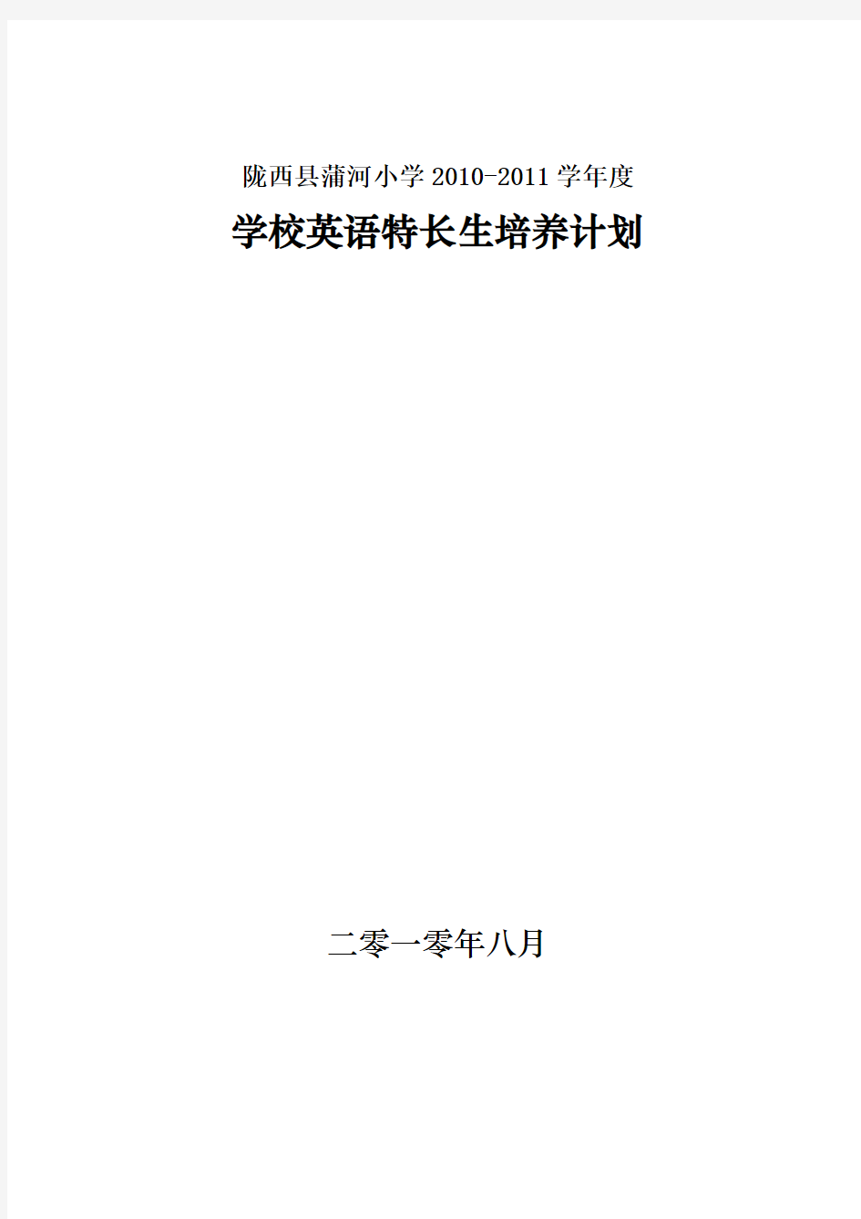 蒲河小学2010-2013英语特长生培养计划