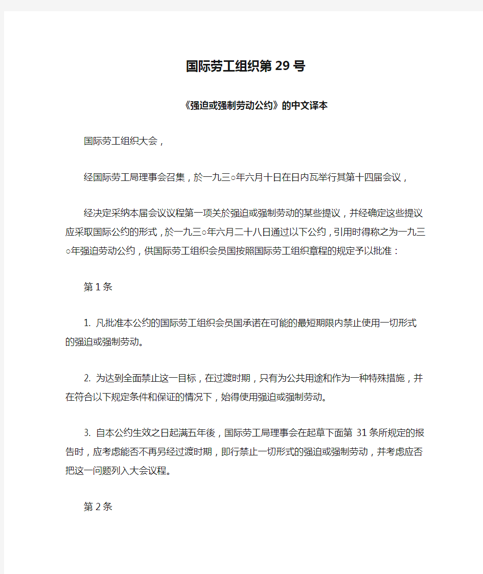 国际劳工组织第29号《强迫或强制劳动公约》的中文译本