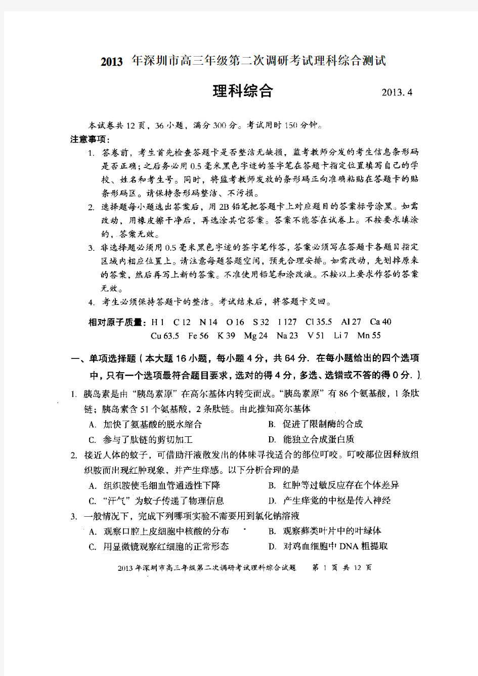 【2013深圳二模】广东省深圳市2013届高三第二次调研考试理综试题 扫描版含答案