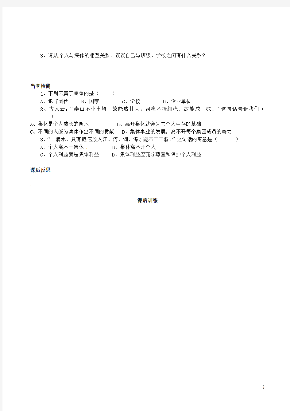四川省岳池县第一中学七年级政治下册 第一单元 第二课《我与我们》一滴水与大海—个人与集体相互依存学案