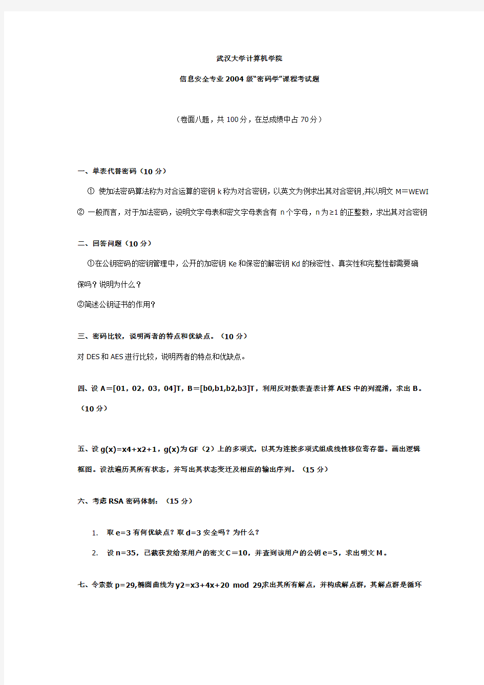 现代密码学试卷(含答案)