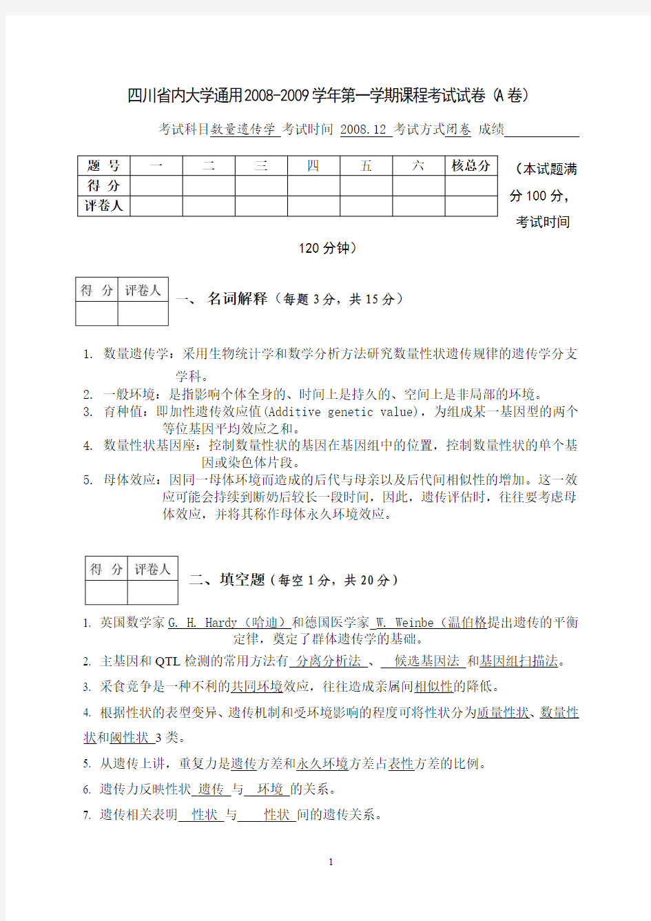 数量遗传学试题附答案(2012[1].12)