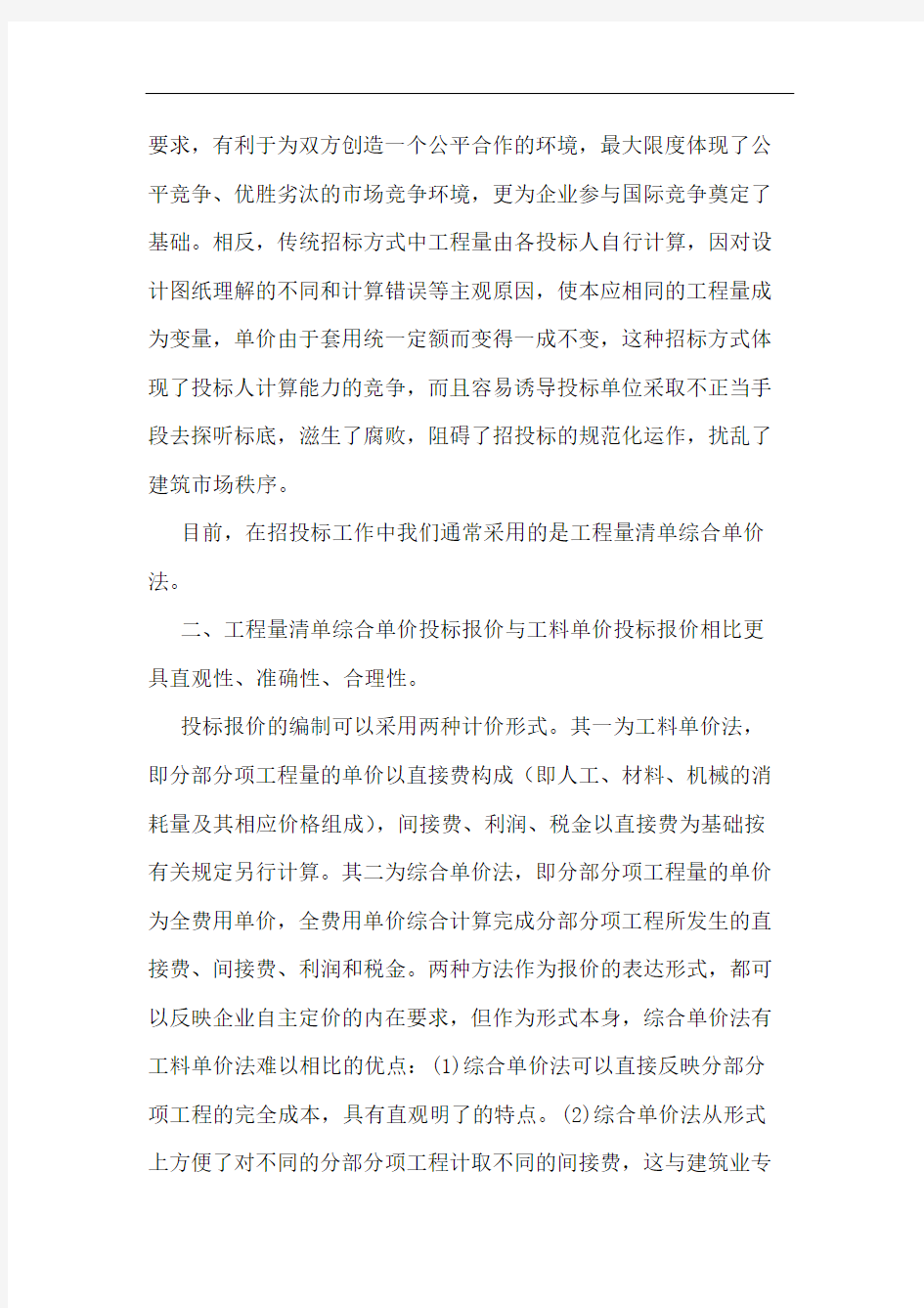 工程量清单计价在招投标中应用论文