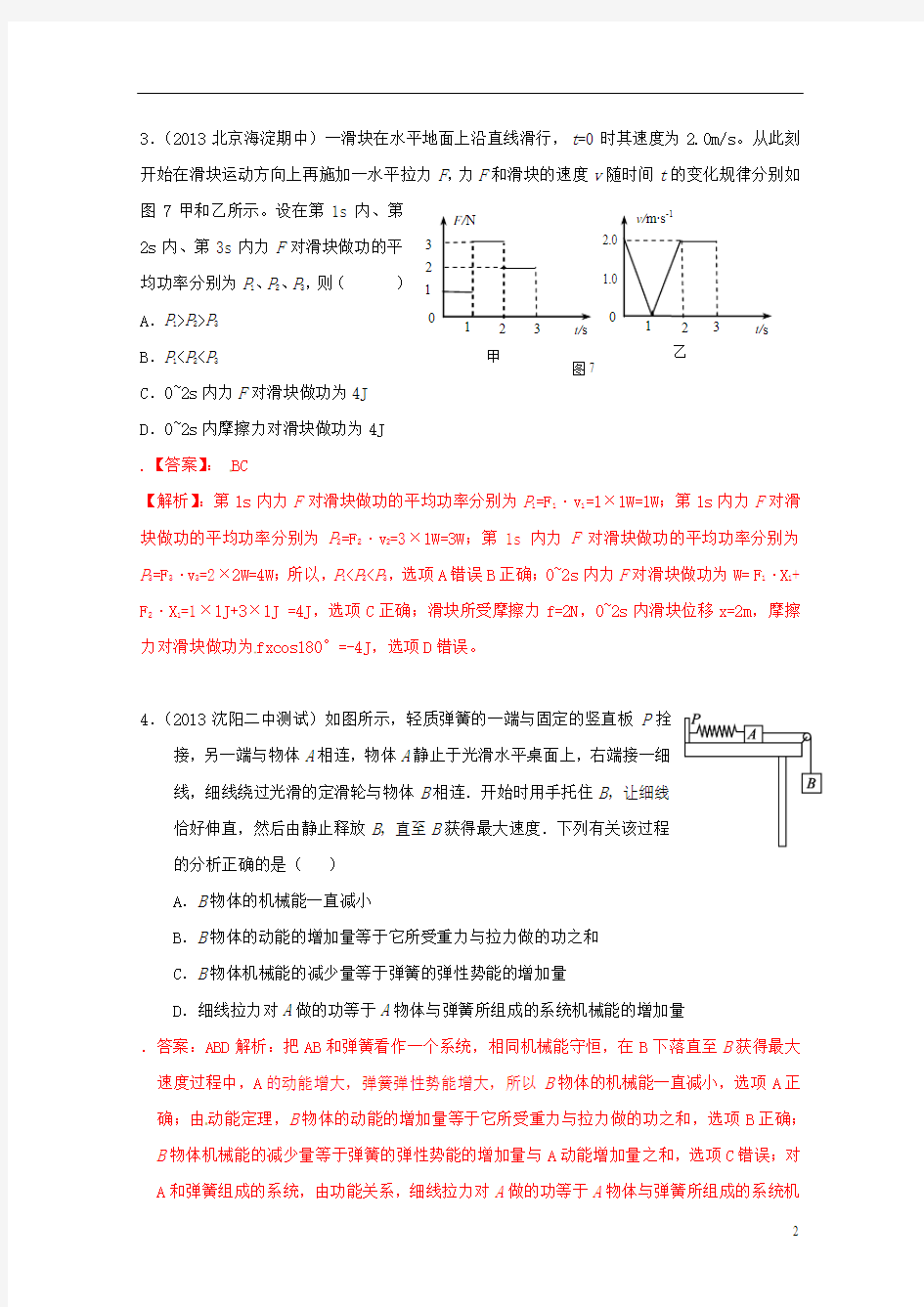 【备战2014】高考物理复习 2013年模拟题汇编(2)专题六 机械能