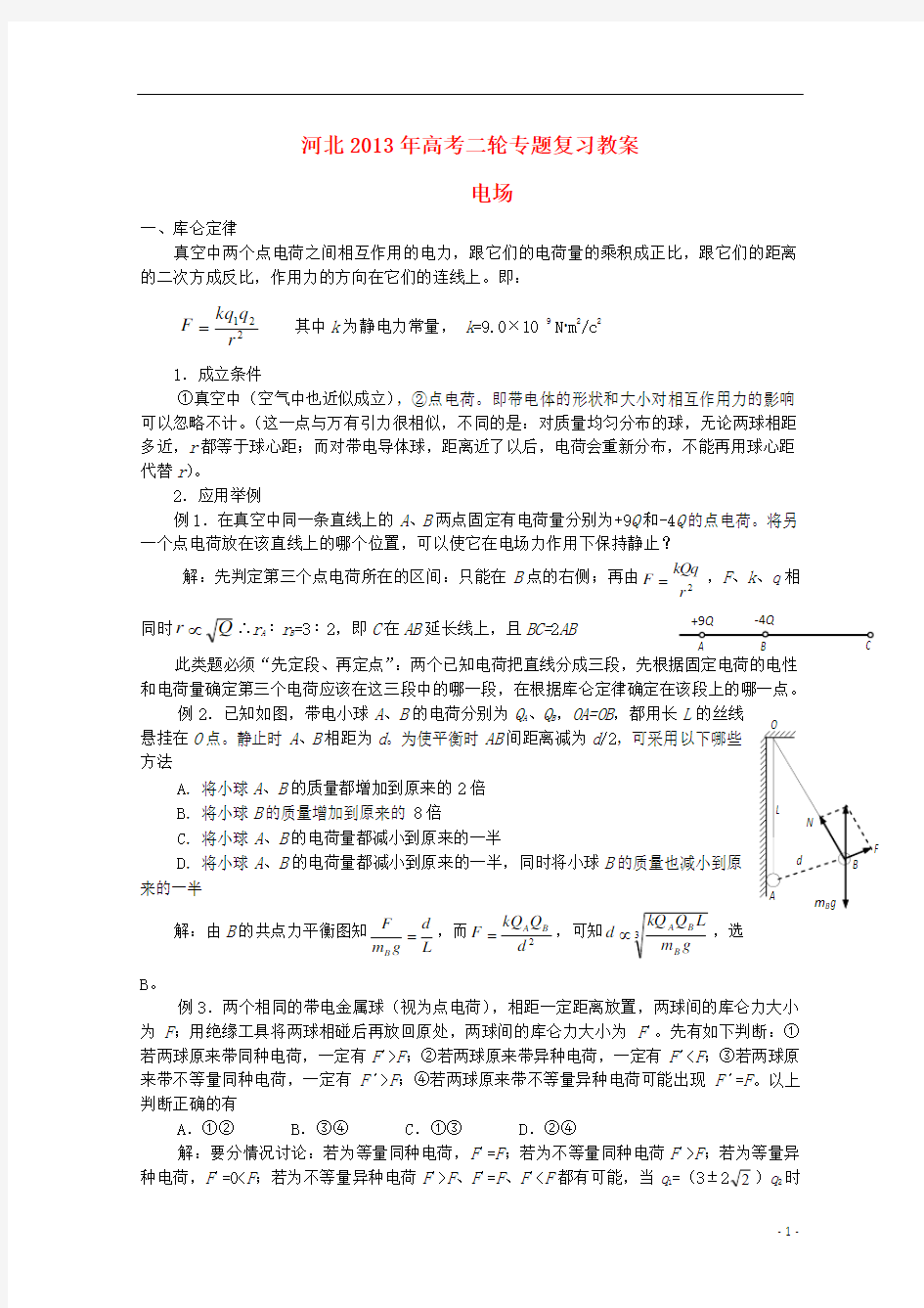 (新课标卷)河北省2013年高考物理二轮专题复习 电场教案
