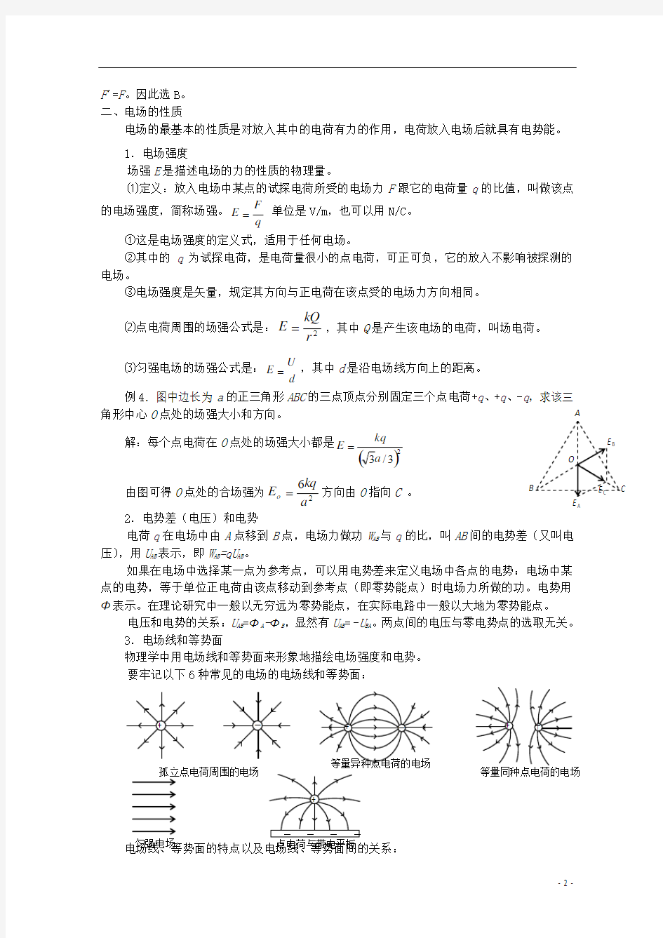 (新课标卷)河北省2013年高考物理二轮专题复习 电场教案