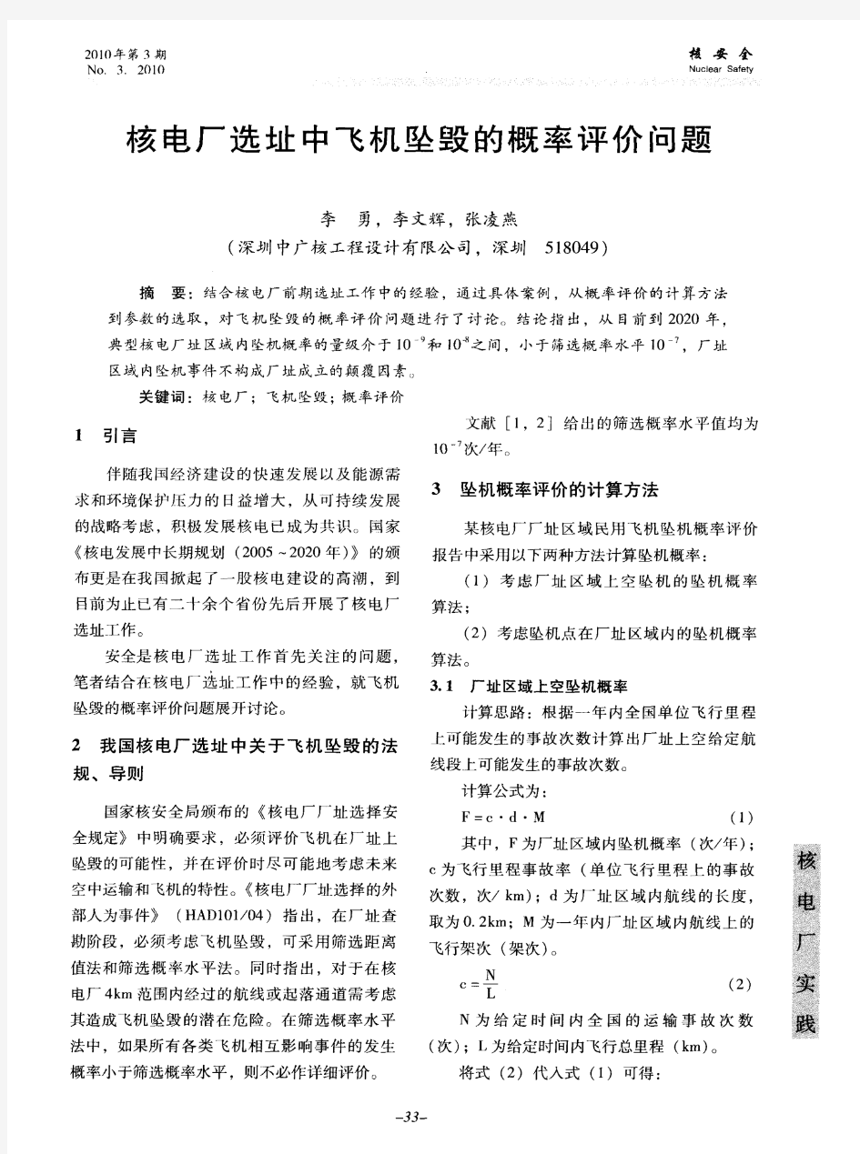 核电厂选址中飞机坠毁的概率评价问题