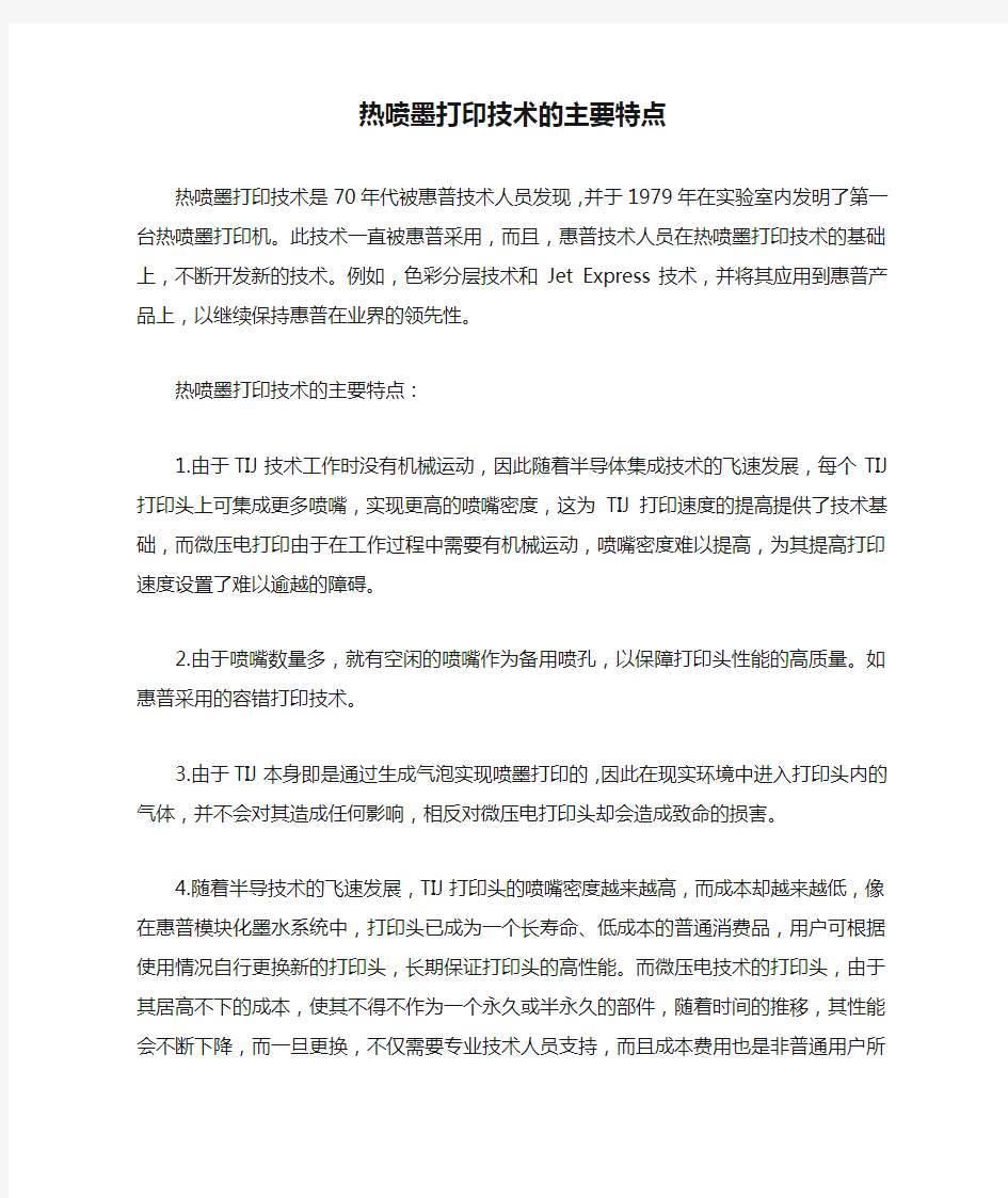 热喷墨打印技术的主要特点