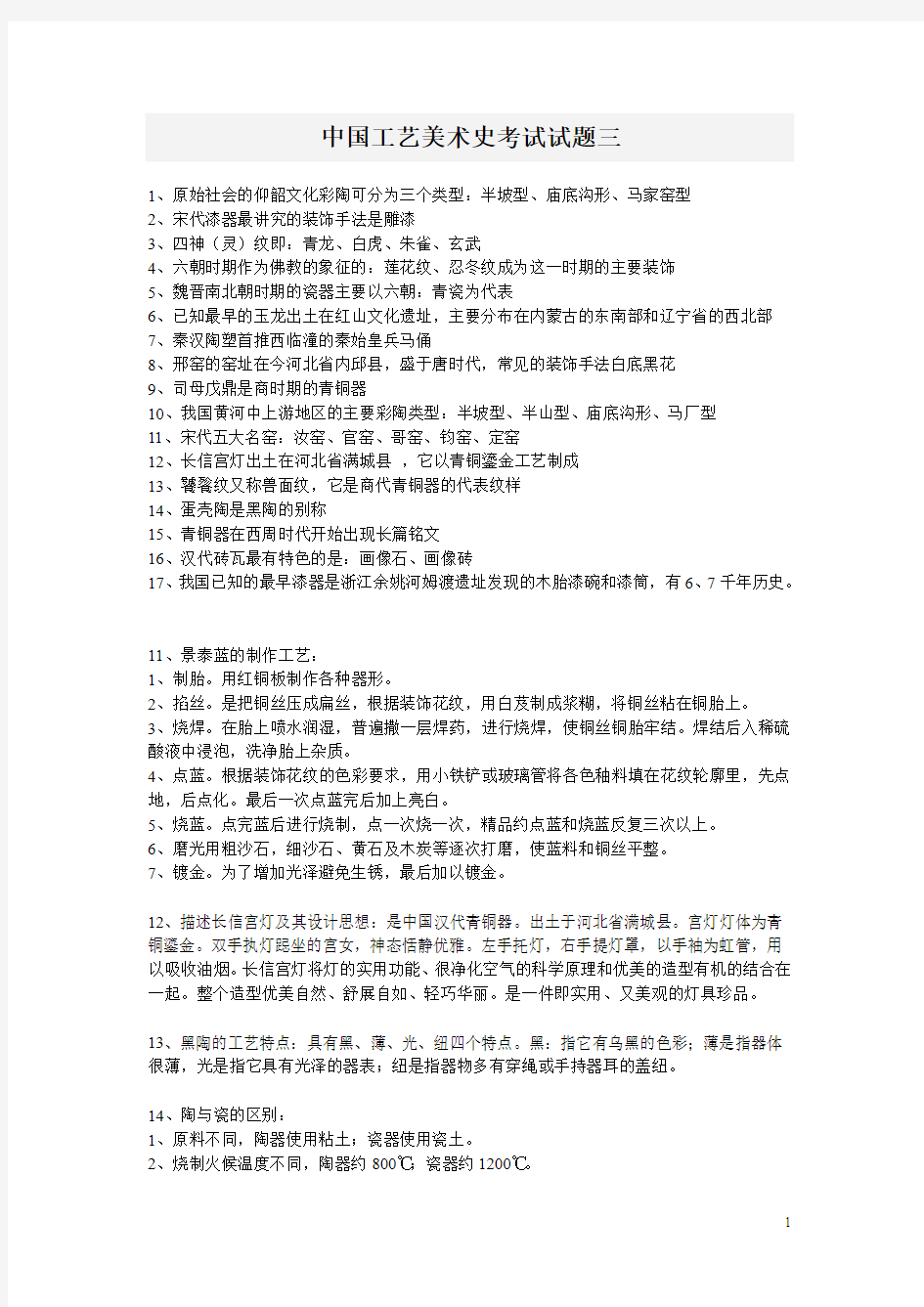 中国工艺美术史考试试题三